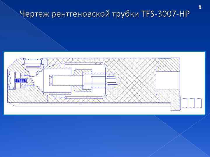 Чертеж рентгеновской трубки TFS-3007 -HP 8 