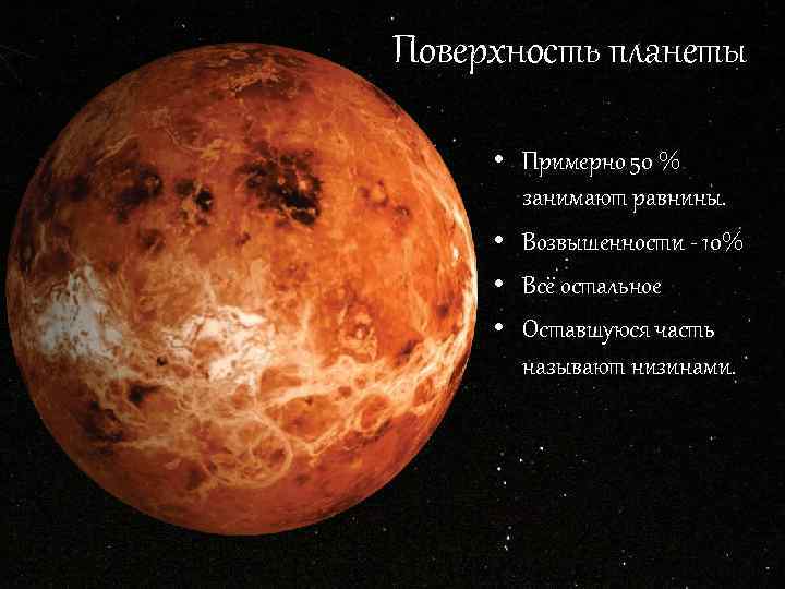 Поверхность планеты • Примерно 50 % занимают равнины. • Возвышенности - 10% • Всё
