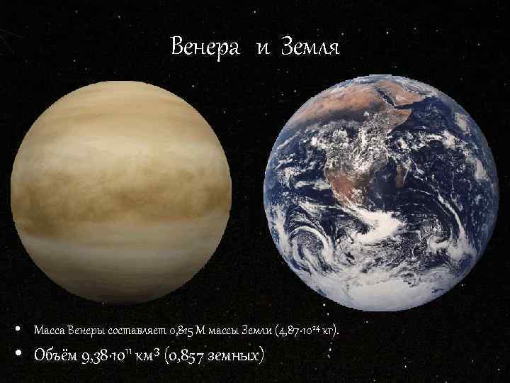 Венера и Земля • Масса Венеры составляет 0, 815 M массы Земли (4, 87∙