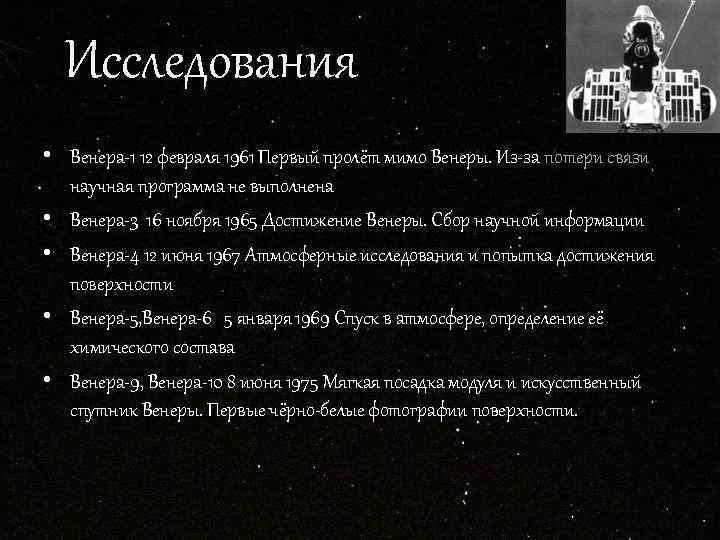 Исследования • Венера-1 12 февраля 1961 Первый пролёт мимо Венеры. Из-за потери связи научная