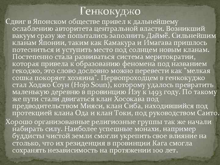 Генкокуджо Сдвиг в Японском обществе привел к дальнейшему ослаблению авторитета центральной власти. Возникший вакуум