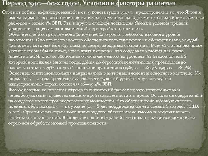 Период 1940— 60 -х годов. Условия и факторы развития Отказ от войны, зафиксированный в