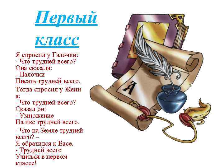 Первый класс Я спросил у Галочки: - Что трудней всего? Она сказала: - Палочки