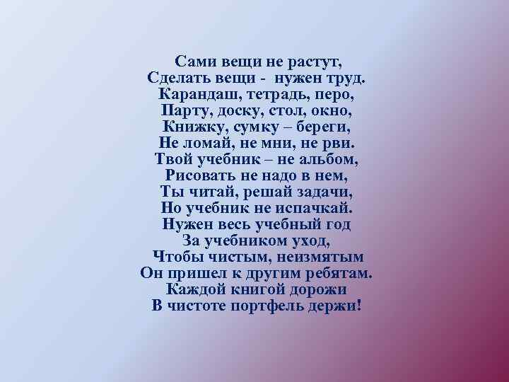 Сами вещи не растут, Сделать вещи - нужен труд. Карандаш, тетрадь, перо, Парту, доску,