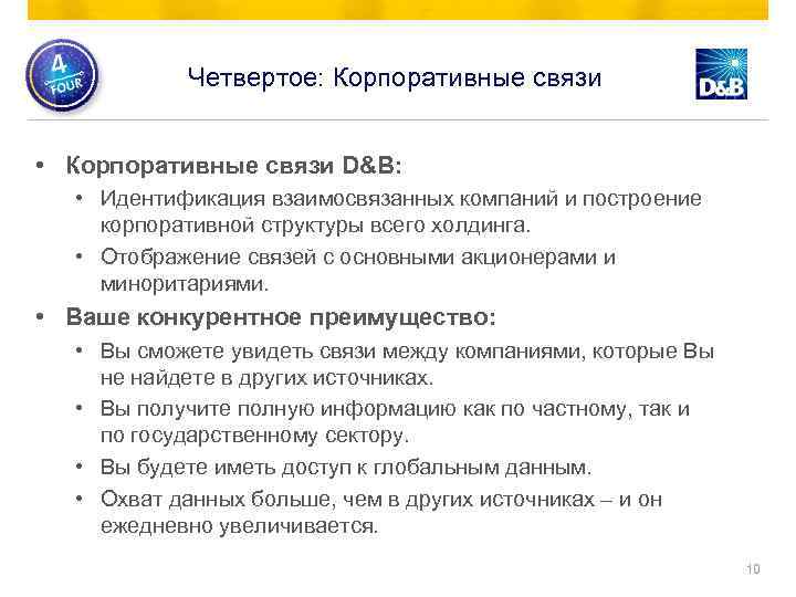 Четвертое: Корпоративные связи • Корпоративные связи D&B: • Идентификация взаимосвязанных компаний и построение корпоративной