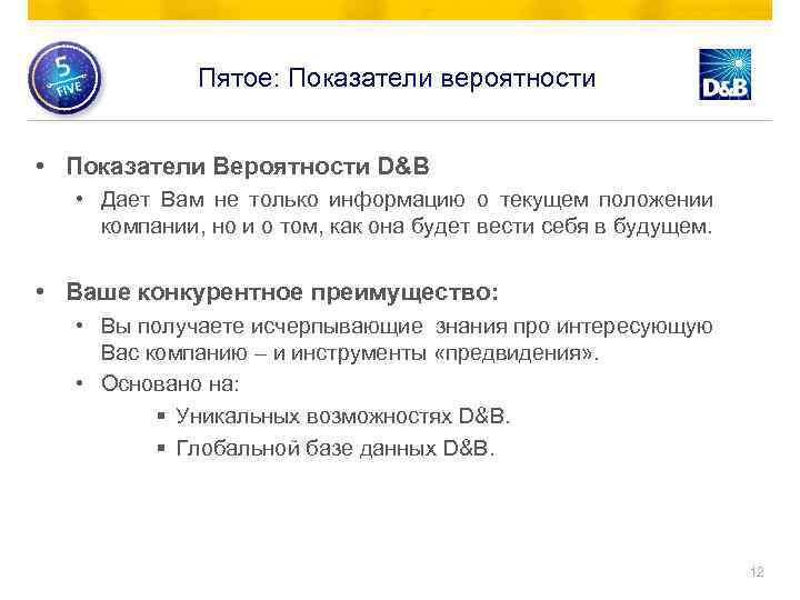 Пятое: Показатели вероятности • Показатели Вероятности D&B • Дает Вам не только информацию о