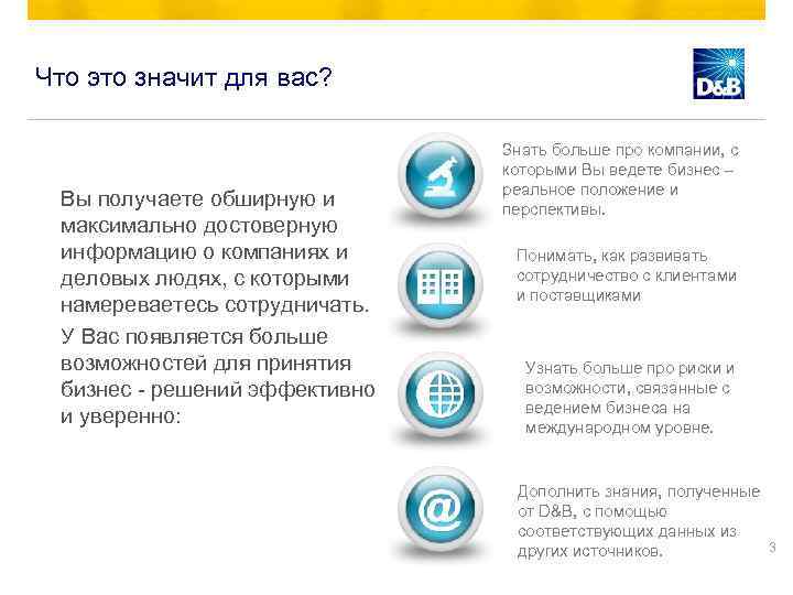Что это значит для вас? Вы получаете обширную и максимально достоверную информацию о компаниях