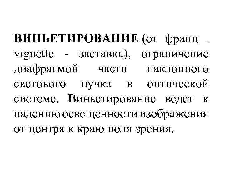 ВИНЬЕТИРОВАНИЕ (от франц . vignette - заставка), ограничение диафрагмой части наклонного светового пучка в