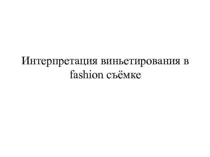 Интерпретация виньетирования в fashion съёмке 