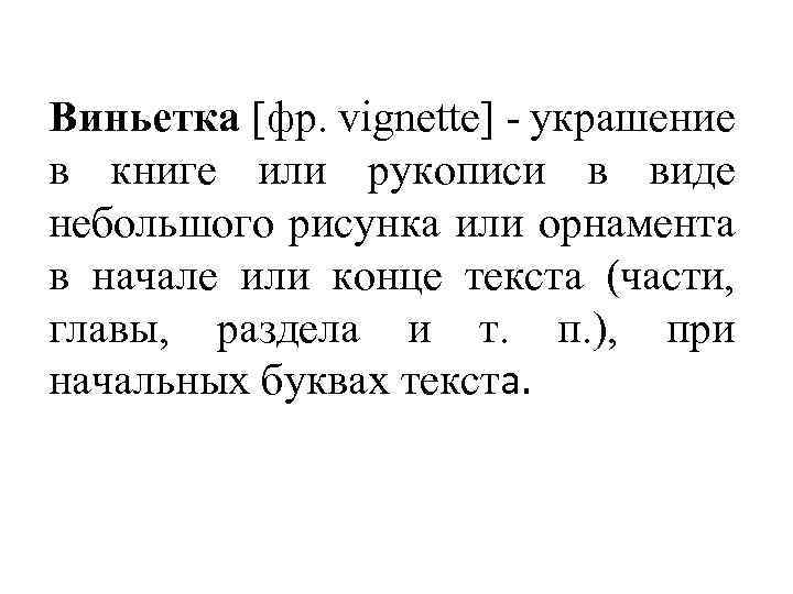Виньетка [фр. vignette] - украшение в книге или рукописи в виде небольшого рисунка или