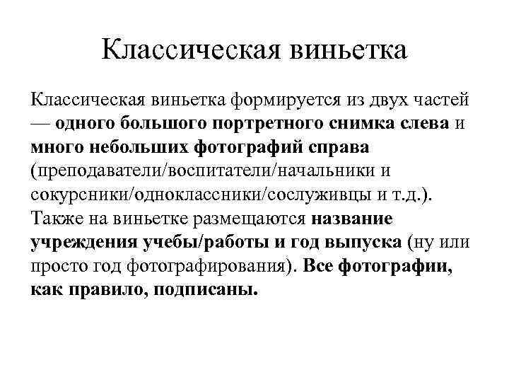 Классическая виньетка формируется из двух частей — одного большого портретного снимка слева и много