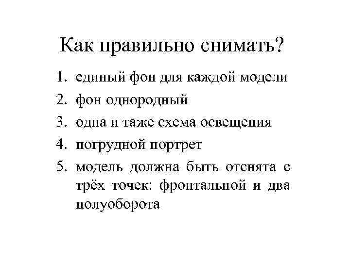 Как правильно снимать? 1. 2. 3. 4. 5. единый фон для каждой модели фон