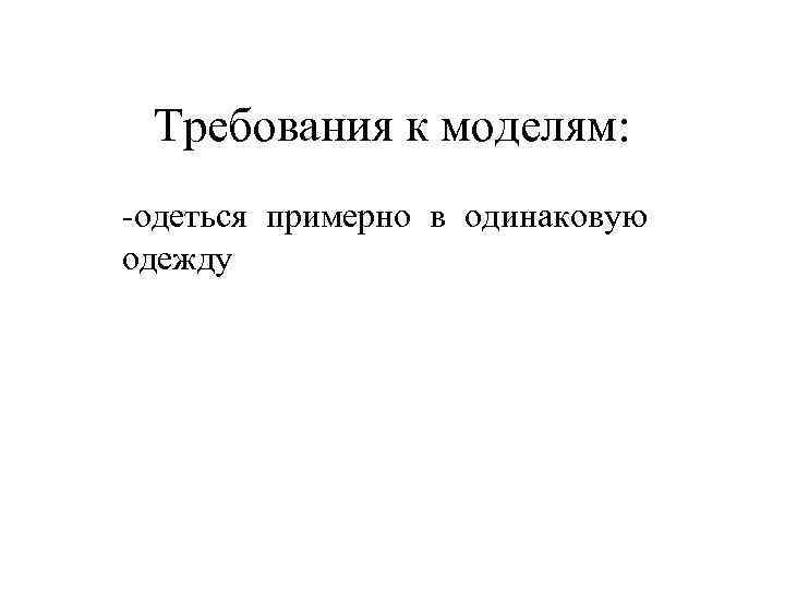 Требования к моделям: -одеться примерно в одинаковую одежду 