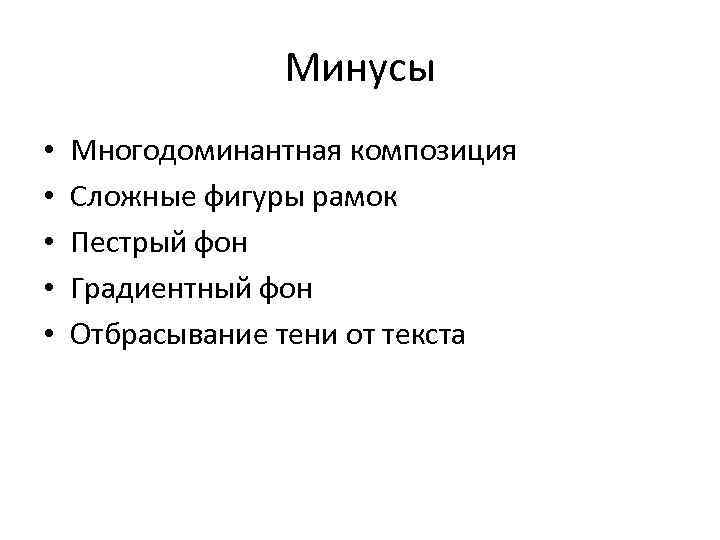 Минусы • • • Многодоминантная композиция Сложные фигуры рамок Пестрый фон Градиентный фон Отбрасывание