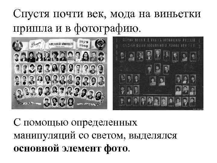 Спустя почти век, мода на виньетки пришла и в фотографию. С помощью определенных манипуляций