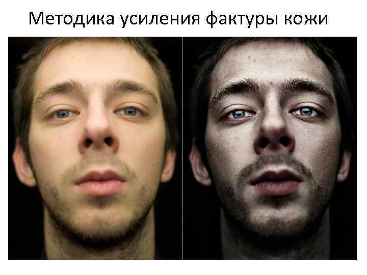Методика усиления фактуры кожи 