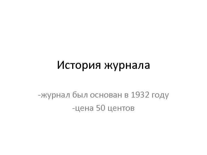 История журнала -журнал был основан в 1932 году -цена 50 центов 