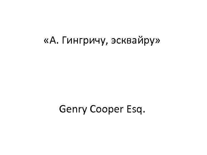 «А. Гингричу, эсквайру» Genry Cooper Esq. 