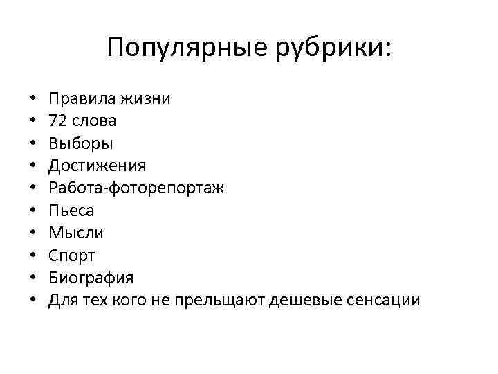 Популярные рубрики: • • • Правила жизни 72 слова Выборы Достижения Работа-фоторепортаж Пьеса Мысли