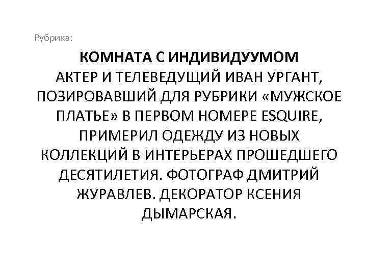 Рубрика: КОМНАТА С ИНДИВИДУУМОМ АКТЕР И ТЕЛЕВЕДУЩИЙ ИВАН УРГАНТ, ПОЗИРОВАВШИЙ ДЛЯ РУБРИКИ «МУЖСКОЕ ПЛАТЬЕ»