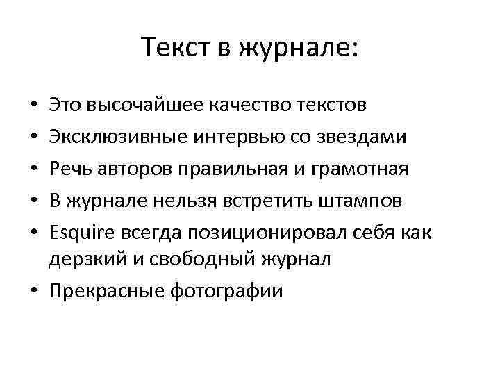 Текст в журнале: Это высочайшее качество текстов Эксклюзивные интервью со звездами Речь авторов правильная