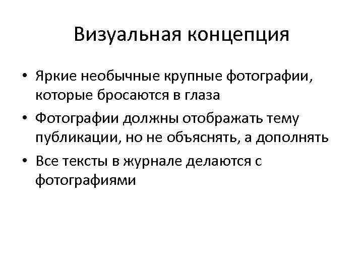 Визуальная концепция • Яркие необычные крупные фотографии, которые бросаются в глаза • Фотографии должны