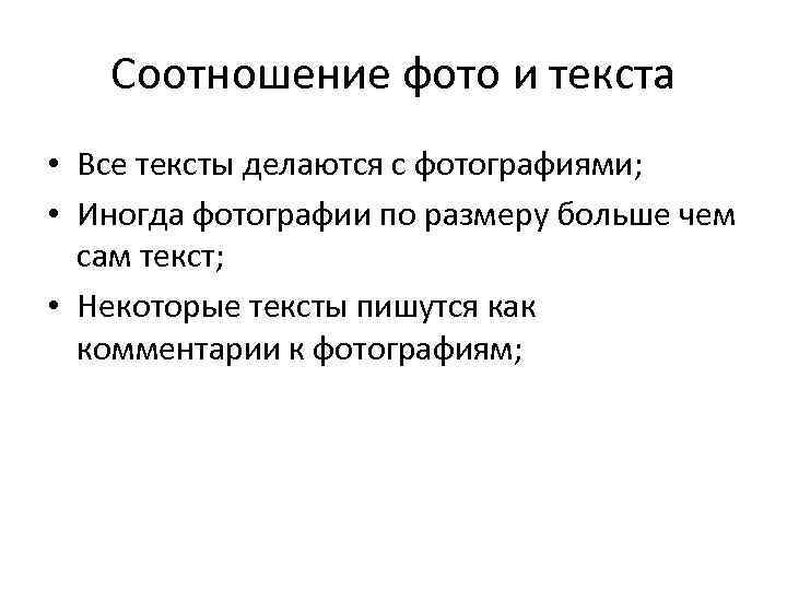 Соотношение фото и текста • Все тексты делаются с фотографиями; • Иногда фотографии по