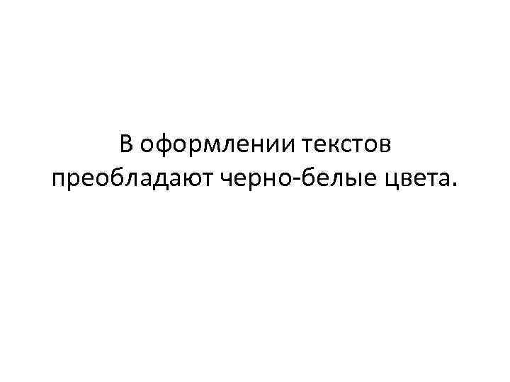 В оформлении текстов преобладают черно-белые цвета. 