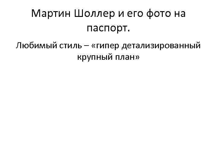 Мартин Шоллер и его фото на паспорт. Любимый стиль – «гипер детализированный крупный план»
