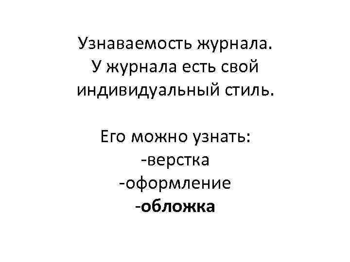 Узнаваемость журнала. У журнала есть свой индивидуальный стиль. Его можно узнать: -верстка -оформление -обложка