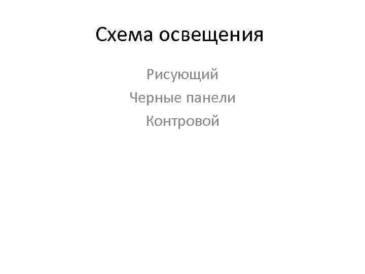 Схема освещения Рисующий Черные панели Контровой 