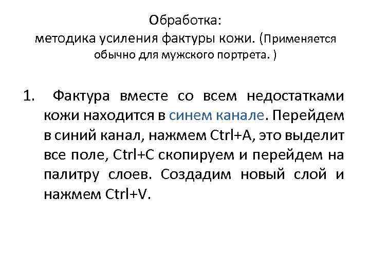 Обработка: методика усиления фактуры кожи. (Применяется обычно для мужского портрета. ) 1. Фактура вместе