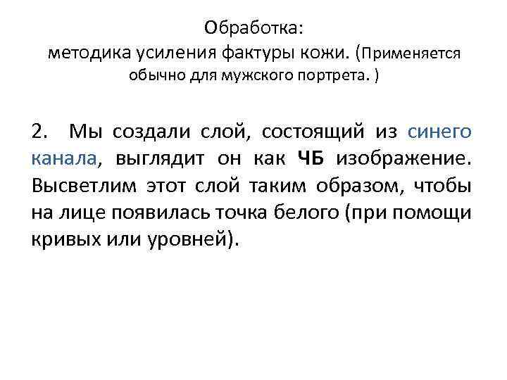 Обработка: методика усиления фактуры кожи. (Применяется обычно для мужского портрета. ) 2. Мы создали