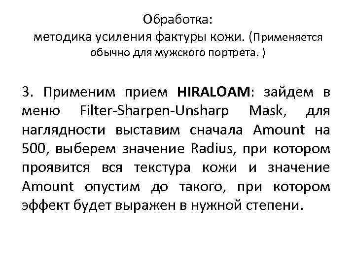Обработка: методика усиления фактуры кожи. (Применяется обычно для мужского портрета. ) 3. Применим прием