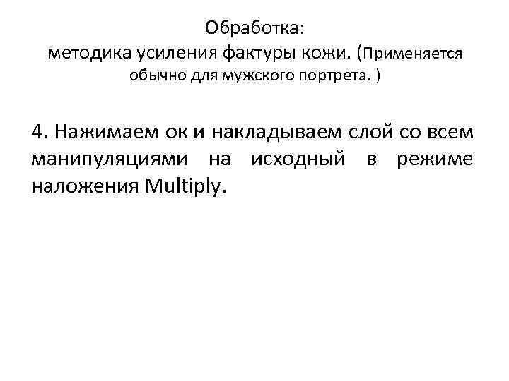 Обработка: методика усиления фактуры кожи. (Применяется обычно для мужского портрета. ) 4. Нажимаем ок