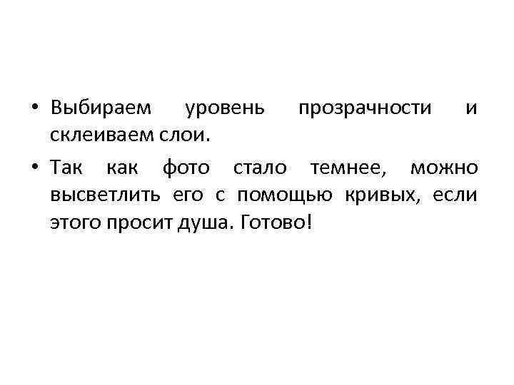  • Выбираем уровень прозрачности и склеиваем слои. • Так как фото стало темнее,