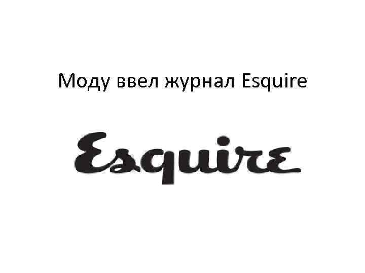 Моду ввел журнал Esquire 