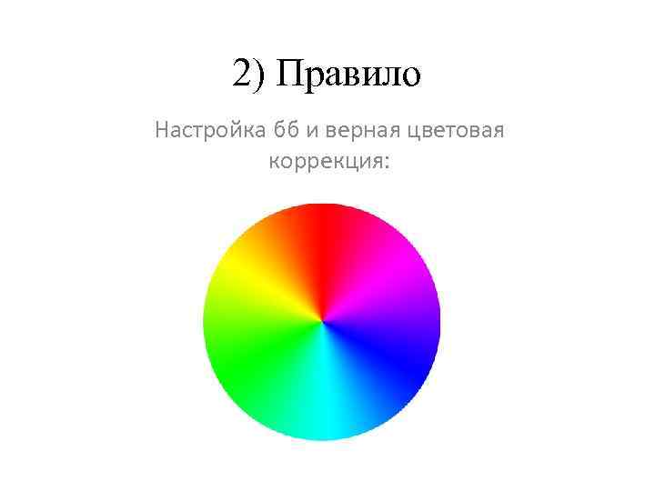 2) Правило Настройка бб и верная цветовая коррекция: 