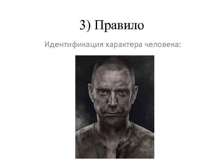 3) Правило Идентификация характера человека: 