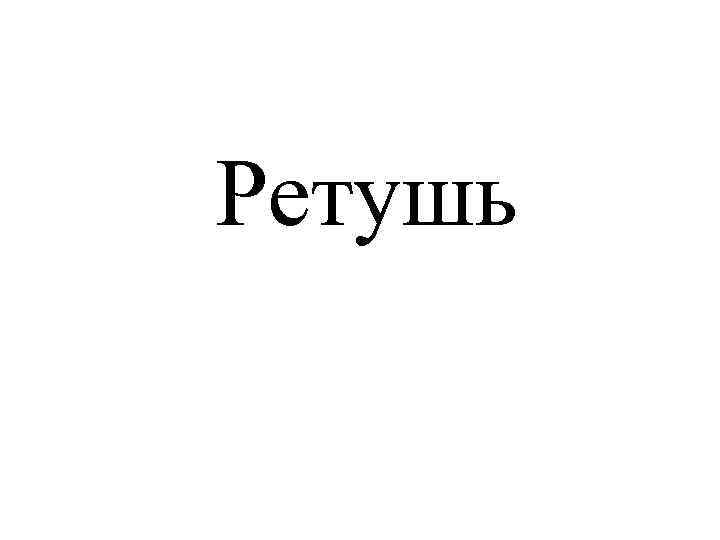 Ретушь 