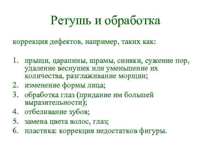 Ретушь и обработка коррекция дефектов, например, таких как: 1. прыщи, царапины, шрамы, синяки, сужение