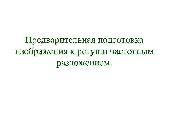 Предварительная подготовка изображения к ретуши частотным разложением. 