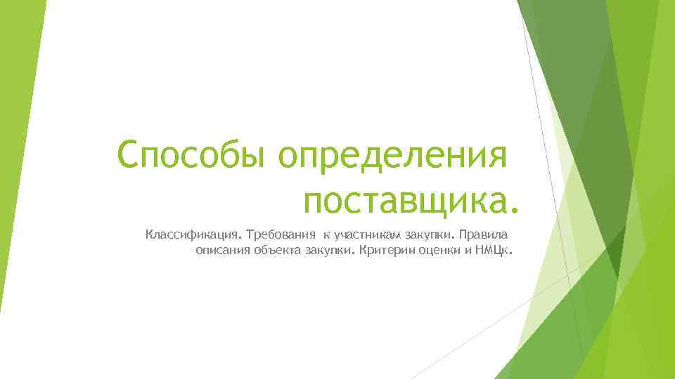 Способы определения поставщика. Классификация. Требования к участникам закупки. Правила описания объекта закупки. Критерии оценки