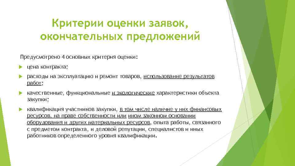 Критерии оценки заявок, окончательных предложений Предусмотрено 4 основных критерия оценки: цена контракта; расходы на