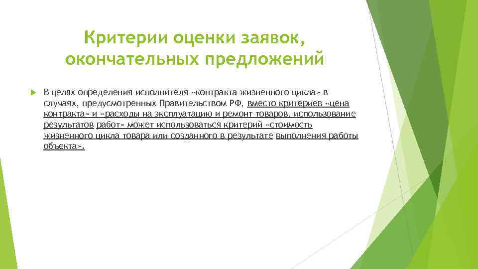 Критерии оценки заявок, окончательных предложений В целях определения исполнителя «контракта жизненного цикла» в случаях,