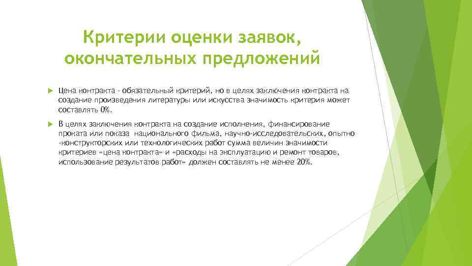 Критерии оценки заявок, окончательных предложений Цена контракта – обязательный критерий, но в целях заключения