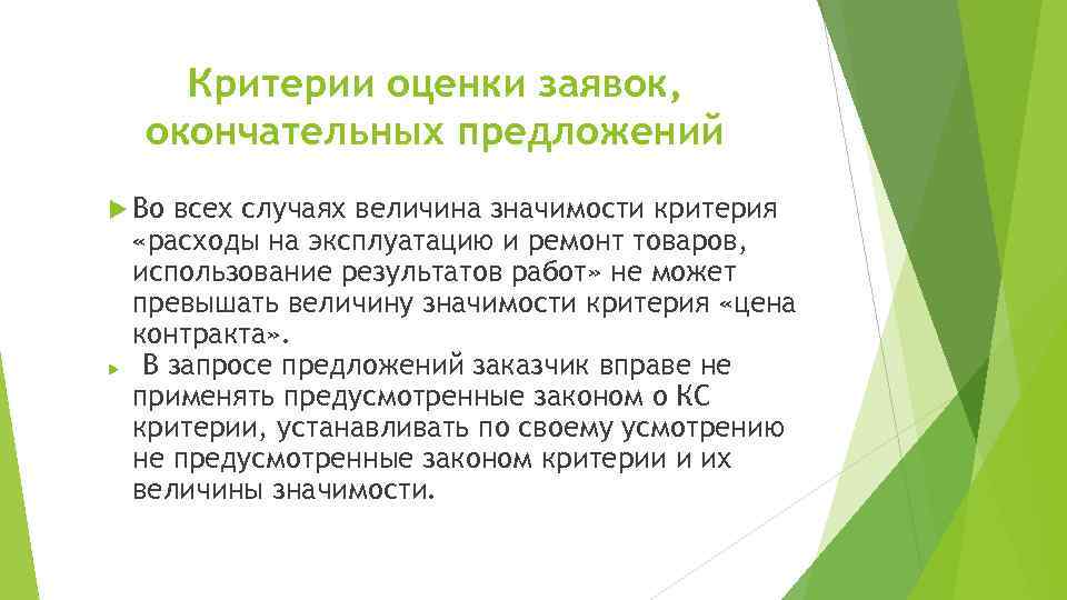 Критерии закона. Величина значимости критериев оценки, %. Значимость критерия оценки это. Критерии потребления. Критерии предложения.