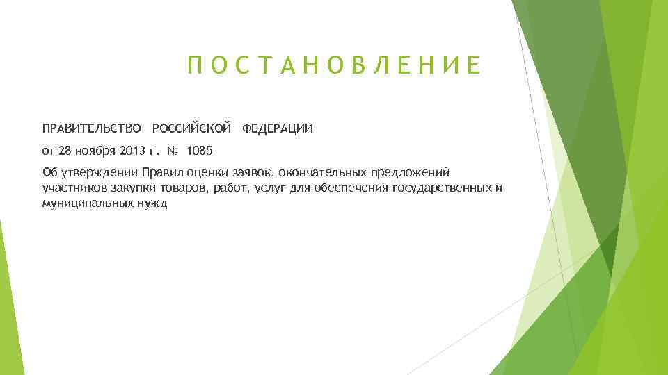 ПОСТАНОВЛЕНИЕ ПРАВИТЕЛЬСТВО РОССИЙСКОЙ ФЕДЕРАЦИИ от 28 ноября 2013 г. № 1085 Об утверждении Правил
