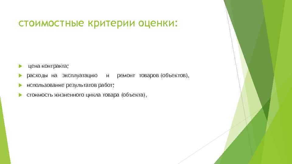 стоимостные критерии оценки: цена контракта; расходы на эксплуатацию и ремонт товаров (объектов), использование результатов