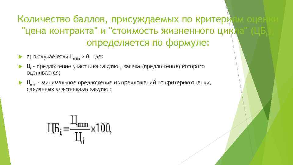 Количество баллов, присуждаемых по критериям оценки "цена контракта" и "стоимость жизненного цикла" (ЦБi), определяется